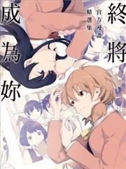 终将成为你 官方漫画精选集 [db:作者] 漫画封面